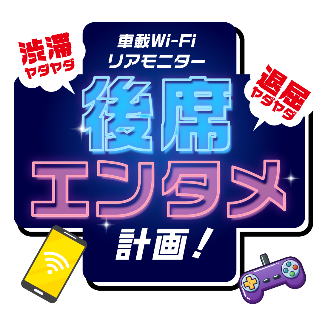 後席エンタメ計画!