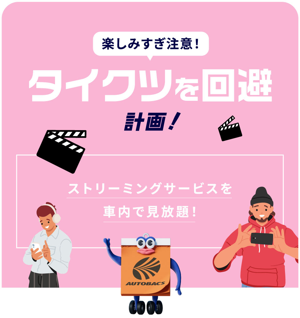タイクツを回避計画!