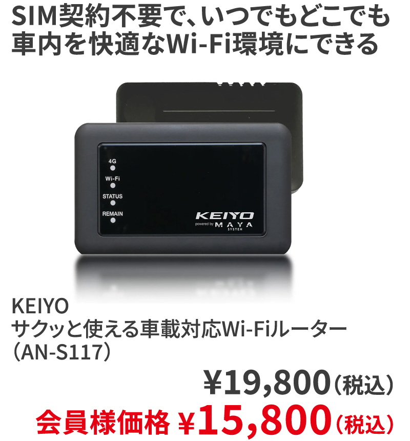 KEIYO サクッと使える車載対応Wi-Fiルーター（AN-S117）¥19,800（税込）会員様価格 ¥15,800（税込）
