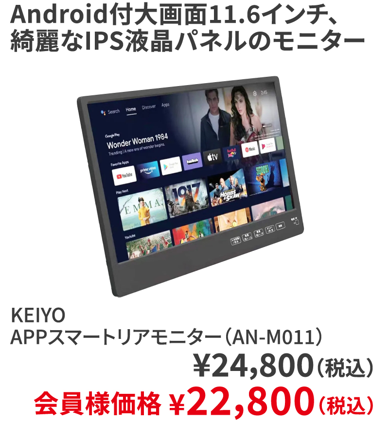 KEIYO APPスマートリアモニター（AN-M011） ¥24,800（税込）会員様価格 ¥22,800（税込）