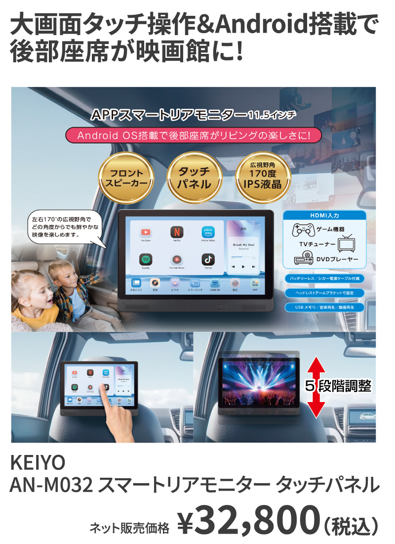 大画面タッチ操作＆Android搭載で後部座席が映画館に! KEIYO AN-M032 スマートリアモニター タッチパネル ¥32,800（税込）