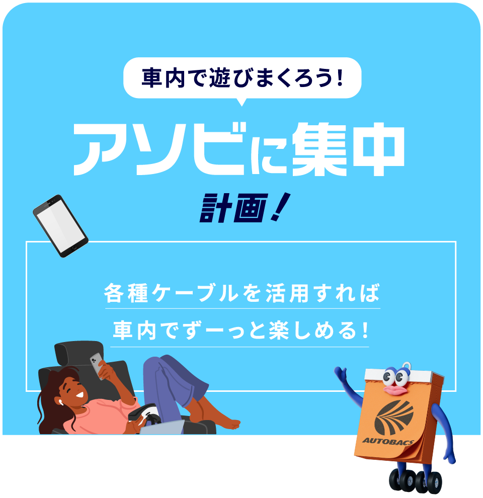 アソビに集中計画!