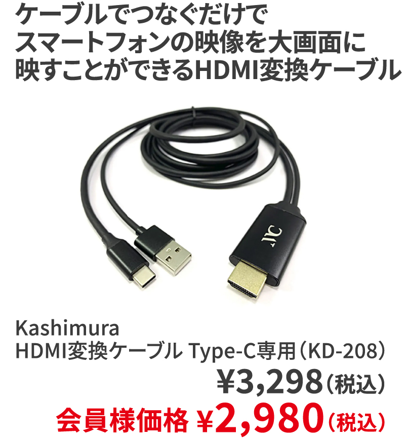 Kashimura HDMI変換ケーブル Type-C専用（KD-208） ¥3,298（税込）会員様価格 ¥2,980（税込）