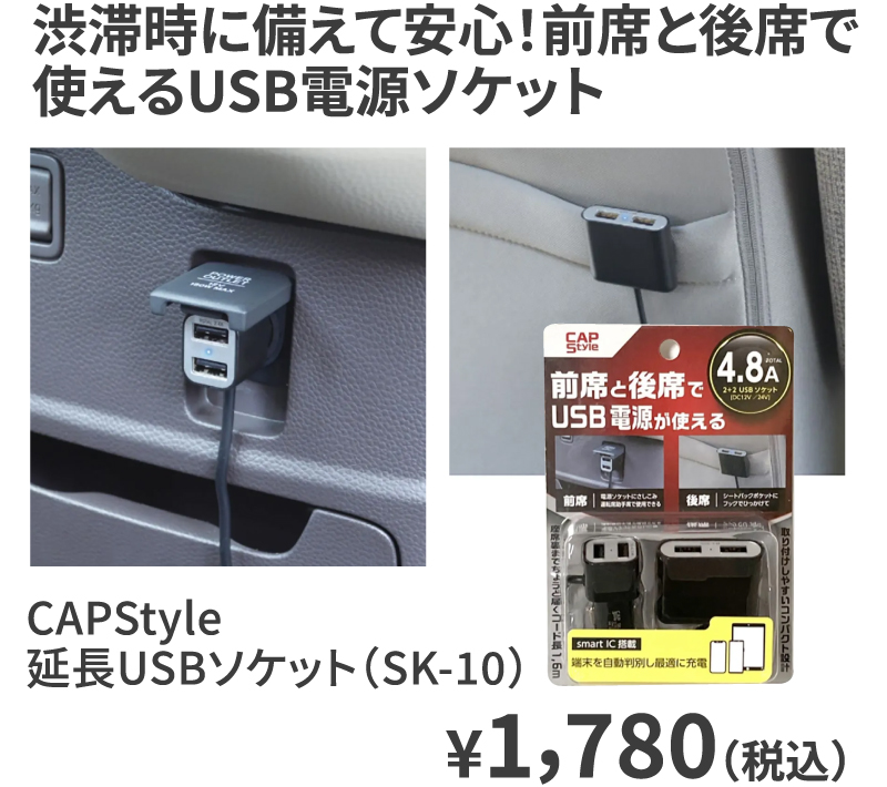 CAPStyle 延長USBソケット（SK-10） ¥1,780（税込）