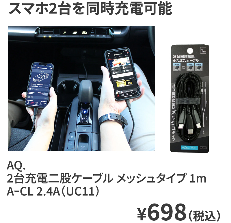 AQ. 2台充電二股ケーブル メッシュタイプ 1m AｰCL 2.4A（UC11） ¥698（税込）