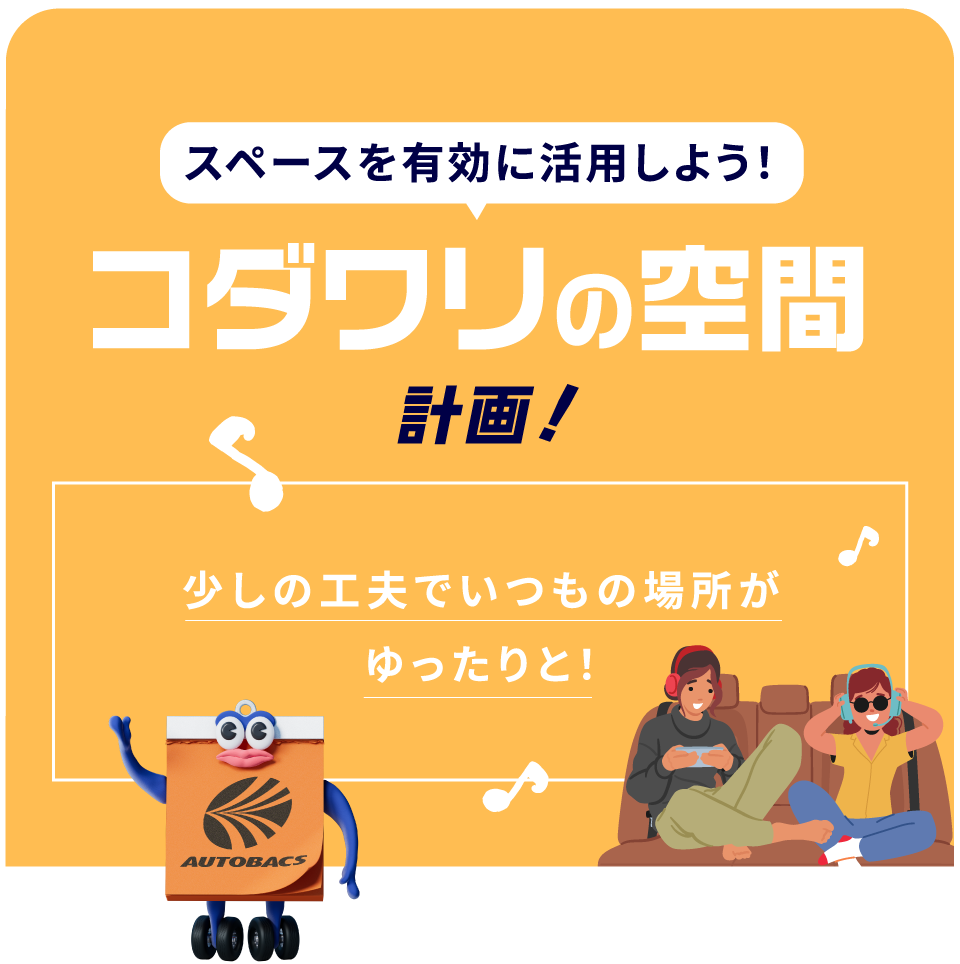 コダワリの空間計画!
