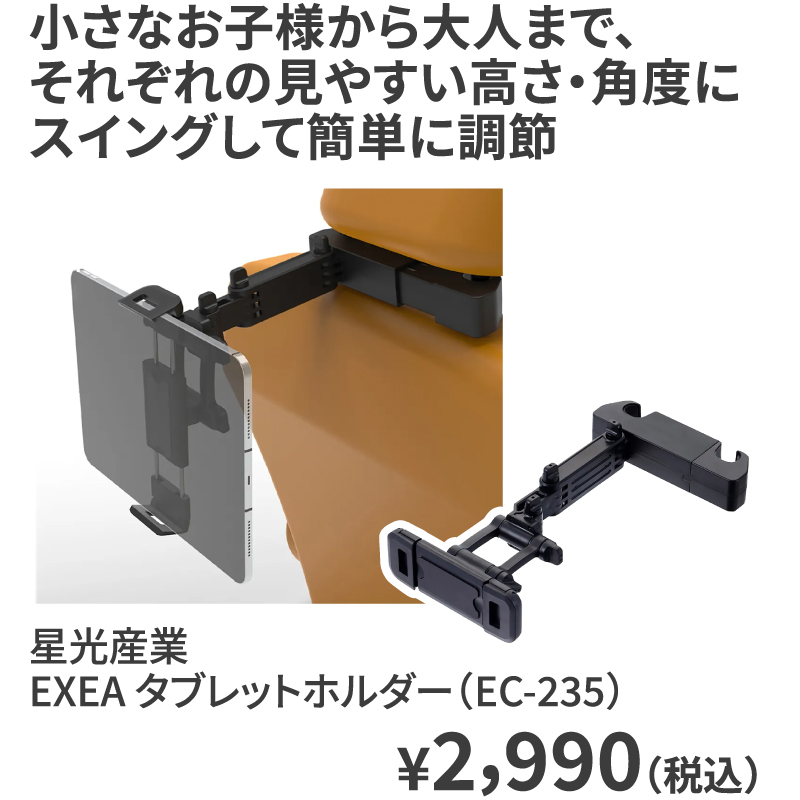 星光産業 EXEA タブレットホルダー（EC-235） ¥2,990（税込）