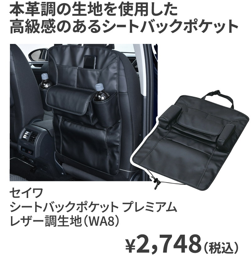 セイワ シートバックポケット プレミアム レザー調生地（WA8） ¥2,748（税込）