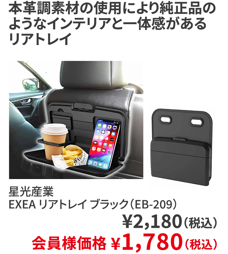 星光産業 EXEA リアトレイ ブラック（EB-209） ¥2,180（税込）会員様価格 ¥1,780（税込）