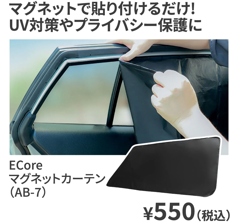 ECore マグネットカーテン（AB-7） ¥550（税込）