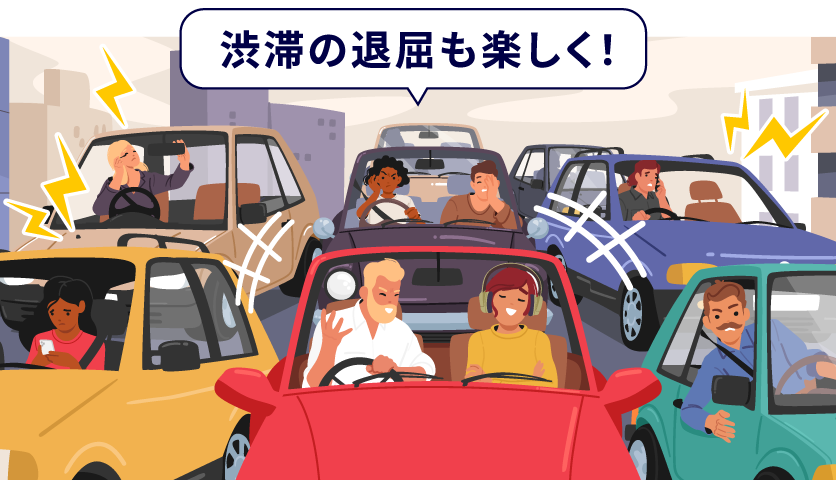 渋滞の退屈も楽しく！