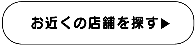 お近くの店舗を探す