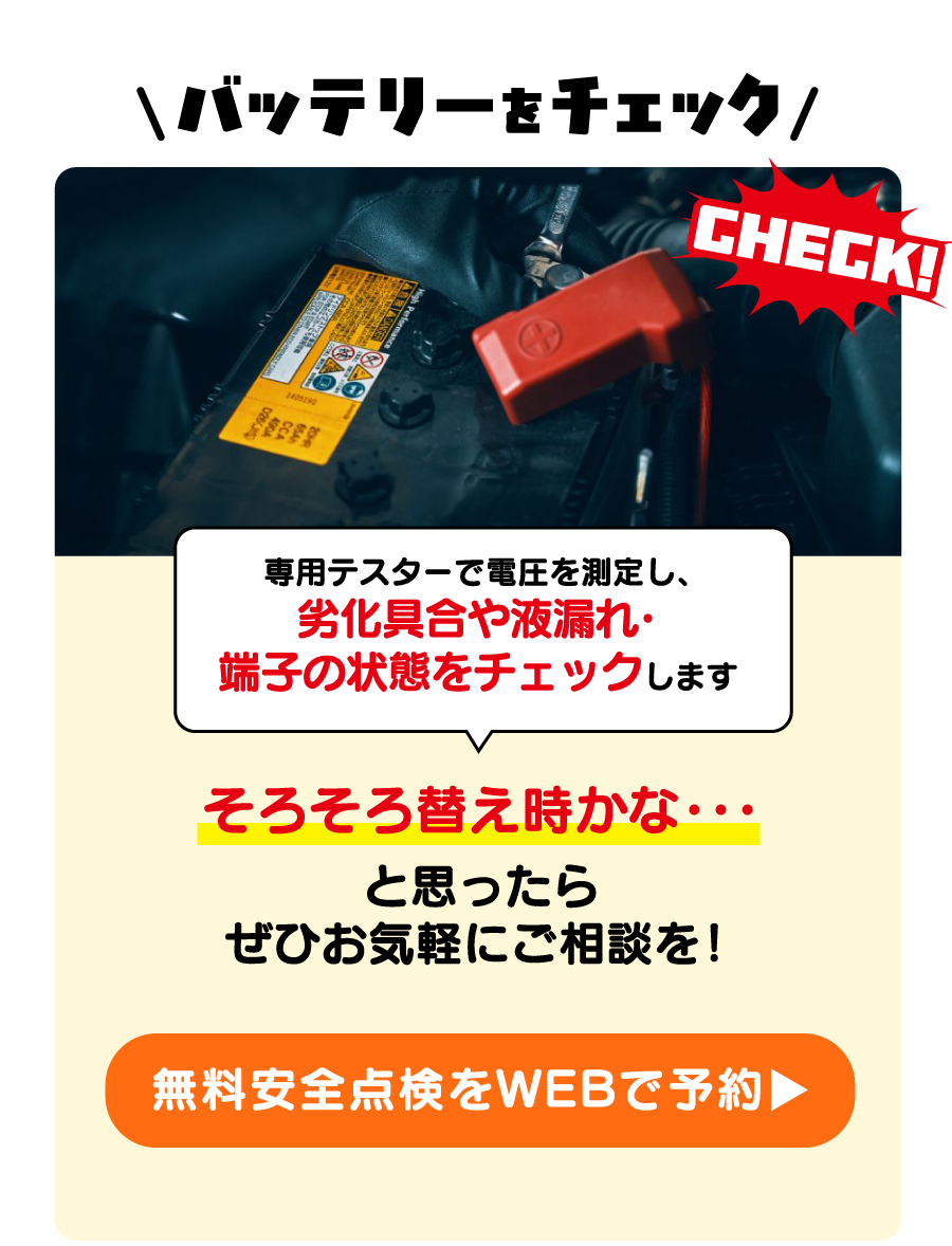 バッテリーをチェック 無料安全点検をWEBで予約