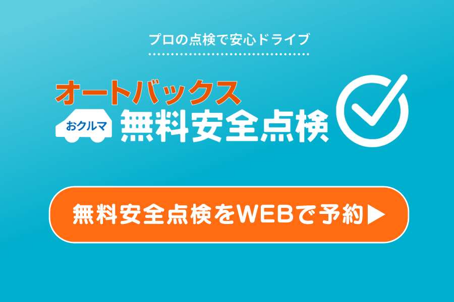 オートバックス おクルマ無料安全点検 無料安全点検をWEBで予約