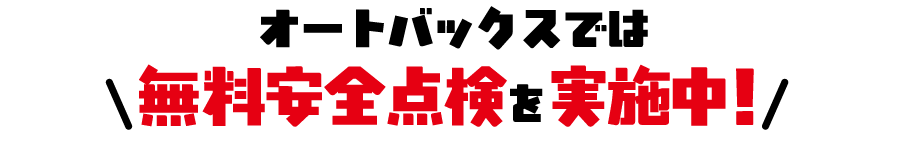 オートバックスでは無料安全点検を実施中！