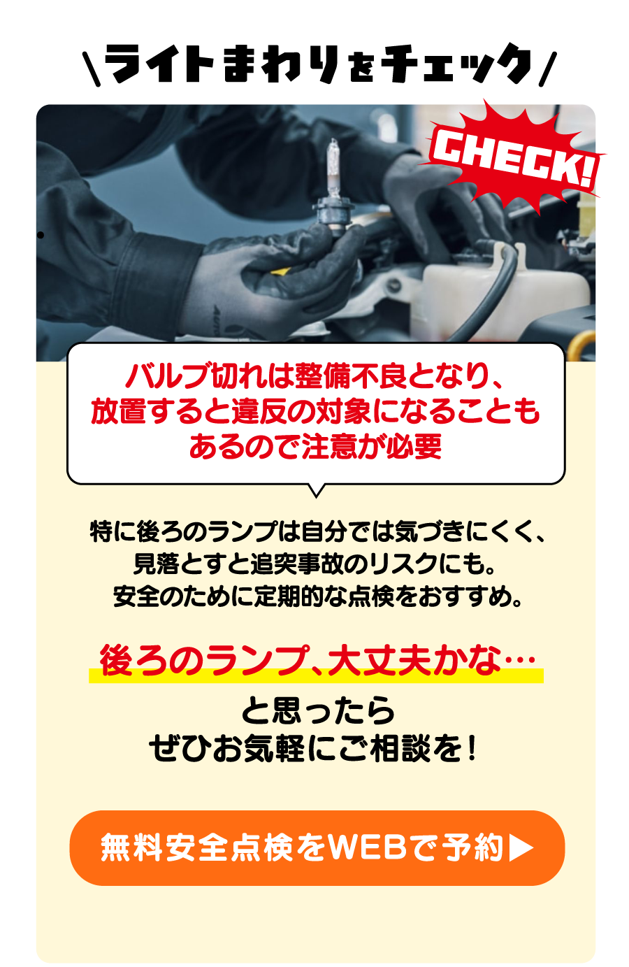 ライトまわりをチェック 無料安全点検をWEBで予約