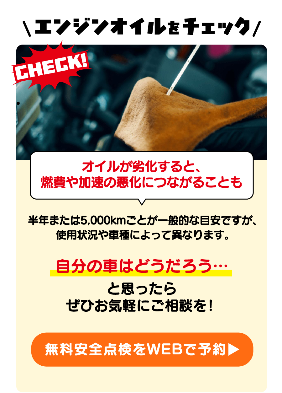 エンジンオイルをチェック 無料安全点検をWEBで予約