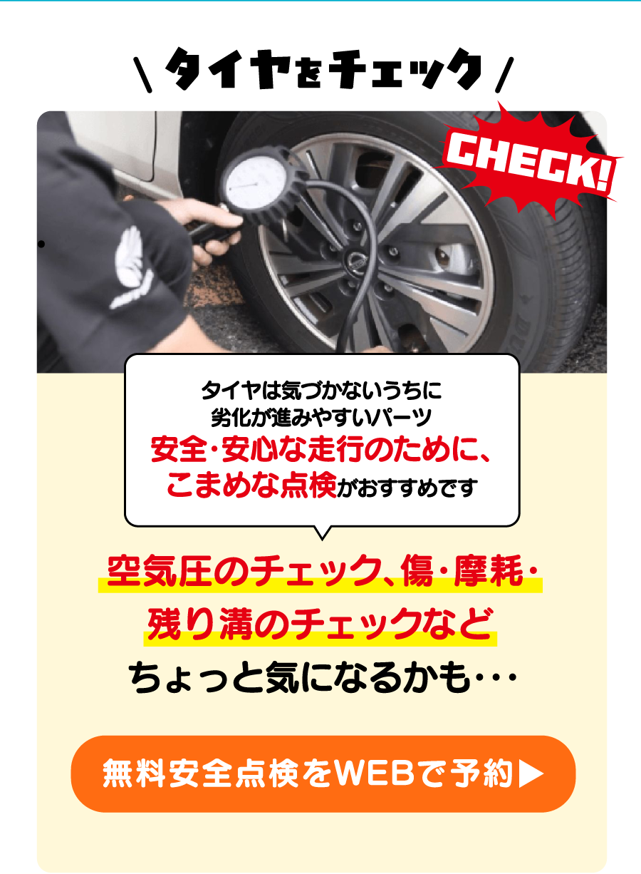 タイヤをチェック 無料安全点検をWEBで予約