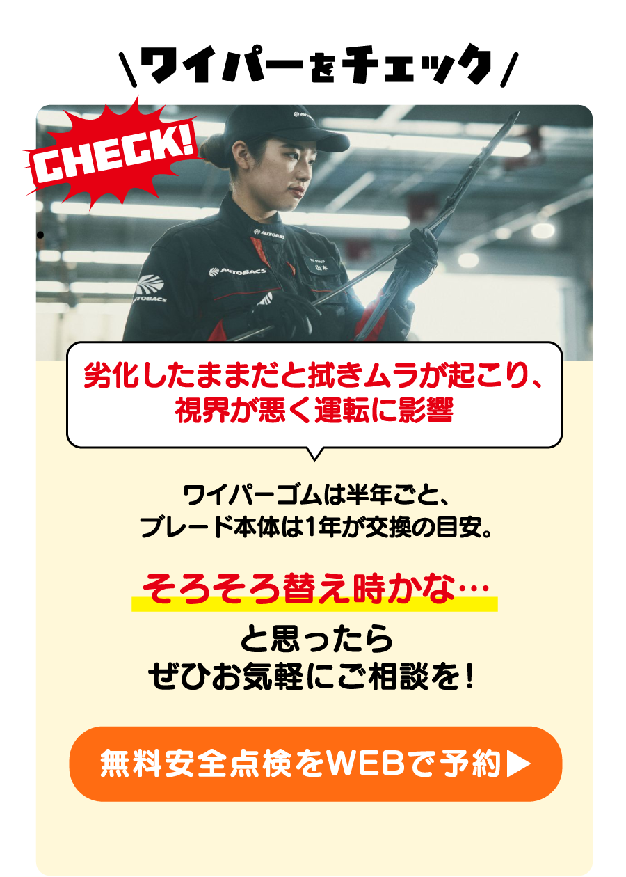 ワイパーをチェック 無料安全点検をWEBで予約