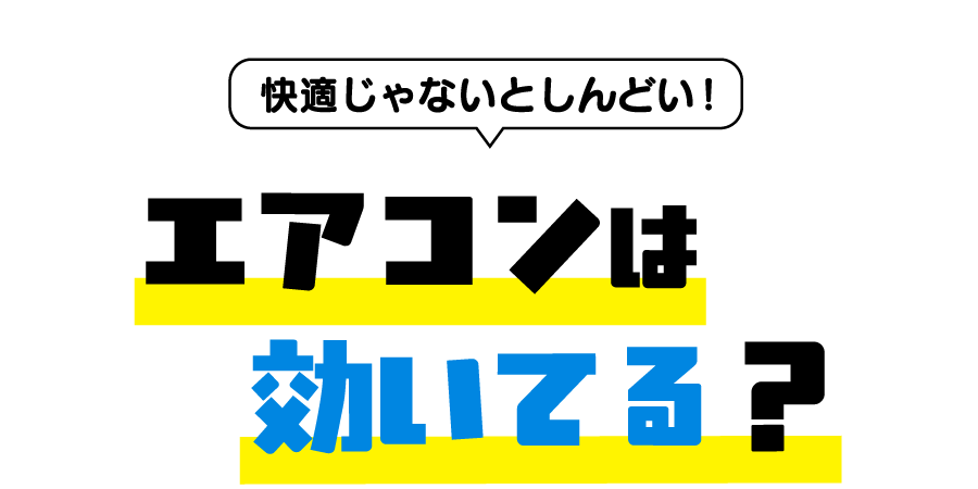 快適じゃないとしんどい！エアコンは効いてる？
