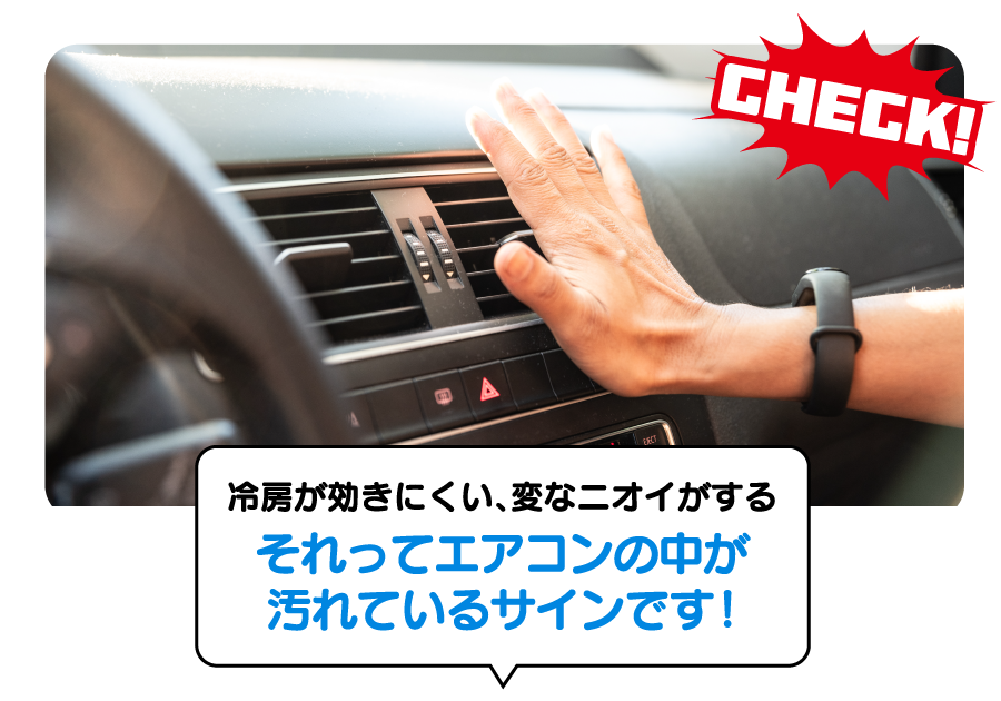 冷房が効きにくい、変なニオイがするそれってエアコンの中が汚れているサインです！