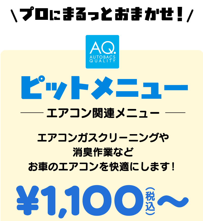 プロにまるっとおまかせ！ピットメニュー エアコン関連メニュー ¥1,100(税込)〜