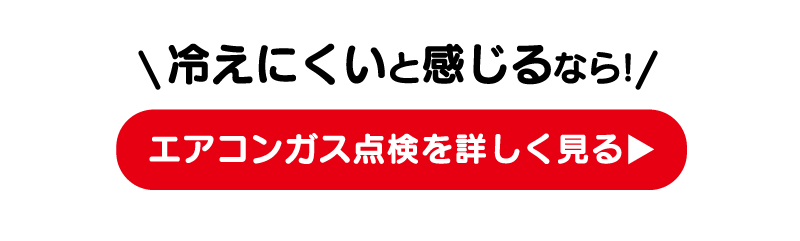 冷えにくいと感じるなら！エアコンガス点検を詳しく見る