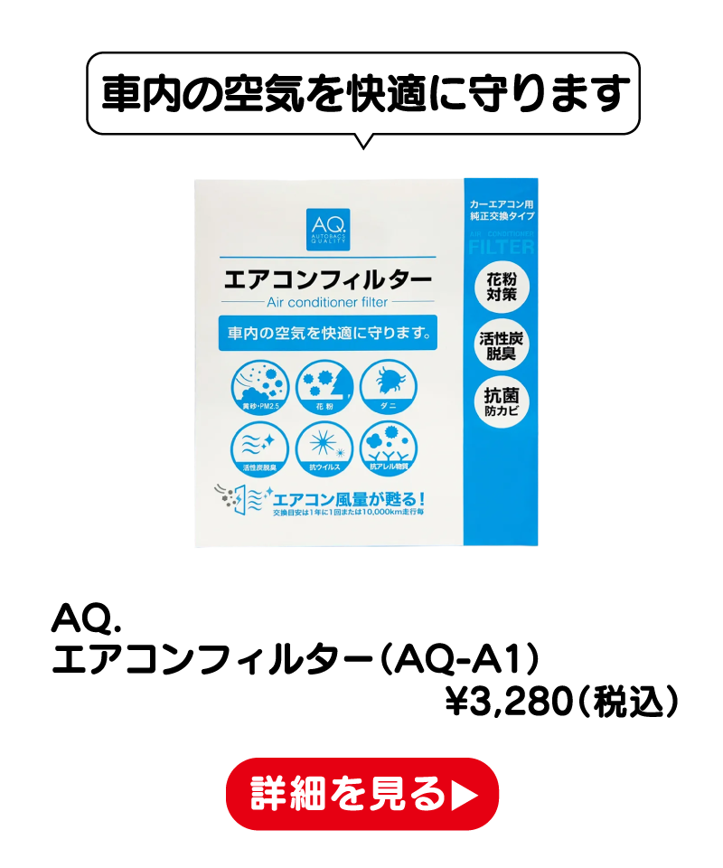 AQ. エアコンフィルター（AQ-A1） ¥3,280（税込） 詳細を見る