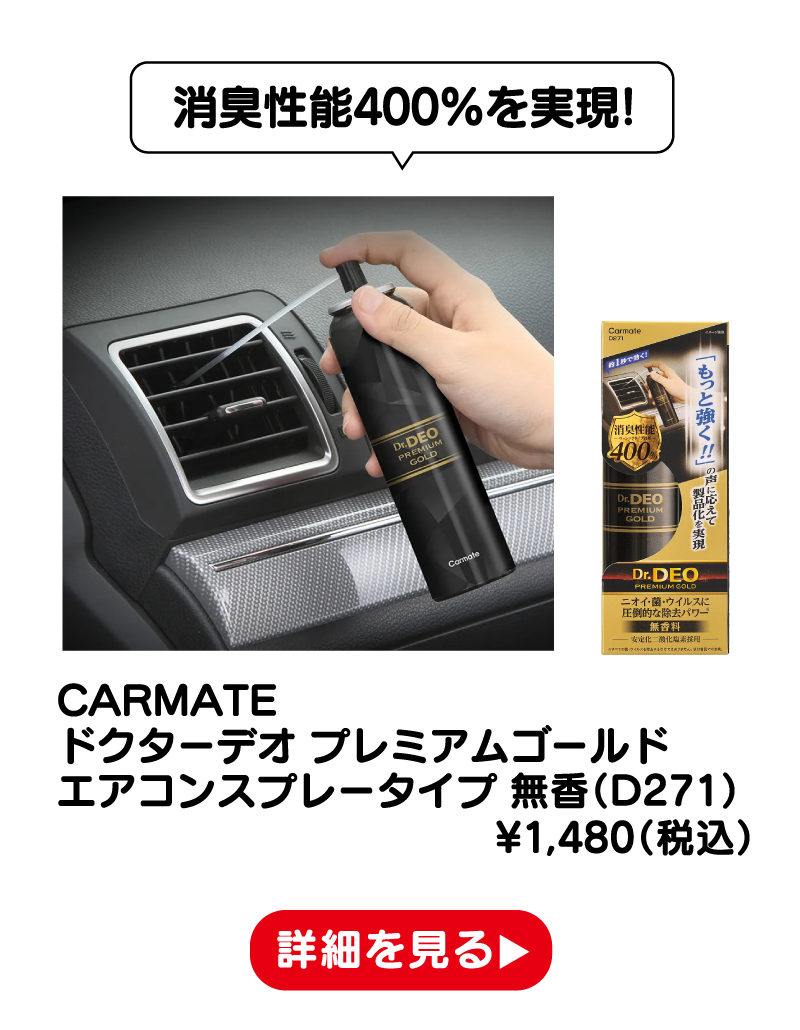 CARMATE ドクターデオ プレミアムゴールド エアコンスプレータイプ 無香（D271） ¥1,480（税込） 詳細を見る