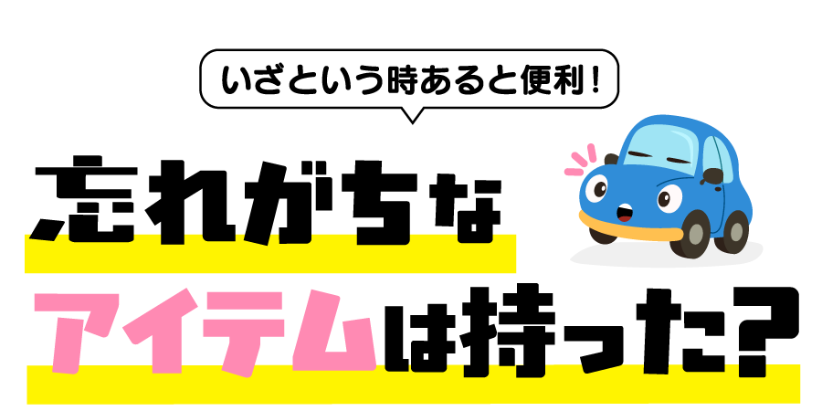 いざという時あると便利！忘れがちなアイテムは持った？
