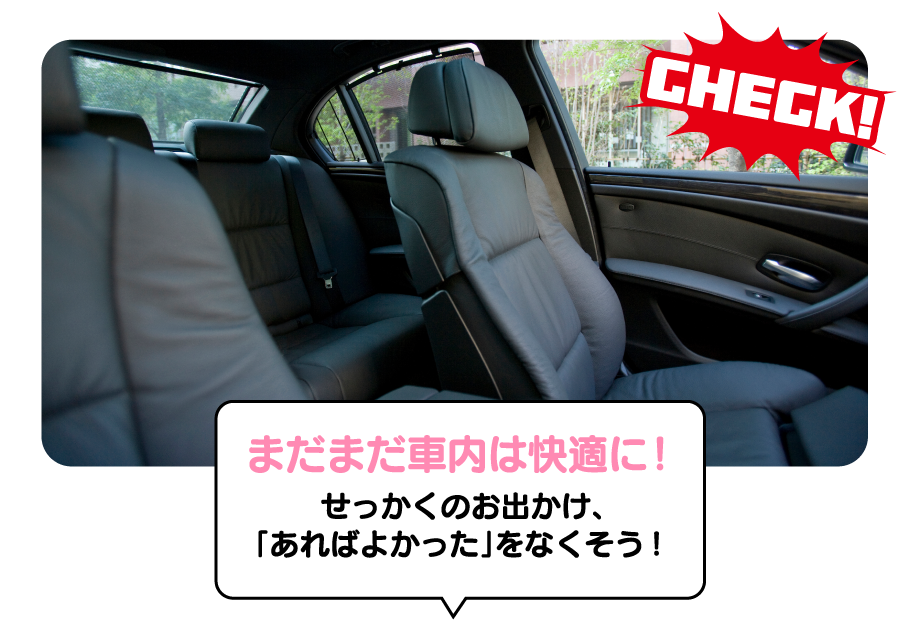 まだまだ車内は快適に！せっかくのお出かけ、「あればよかった」をなくそう！