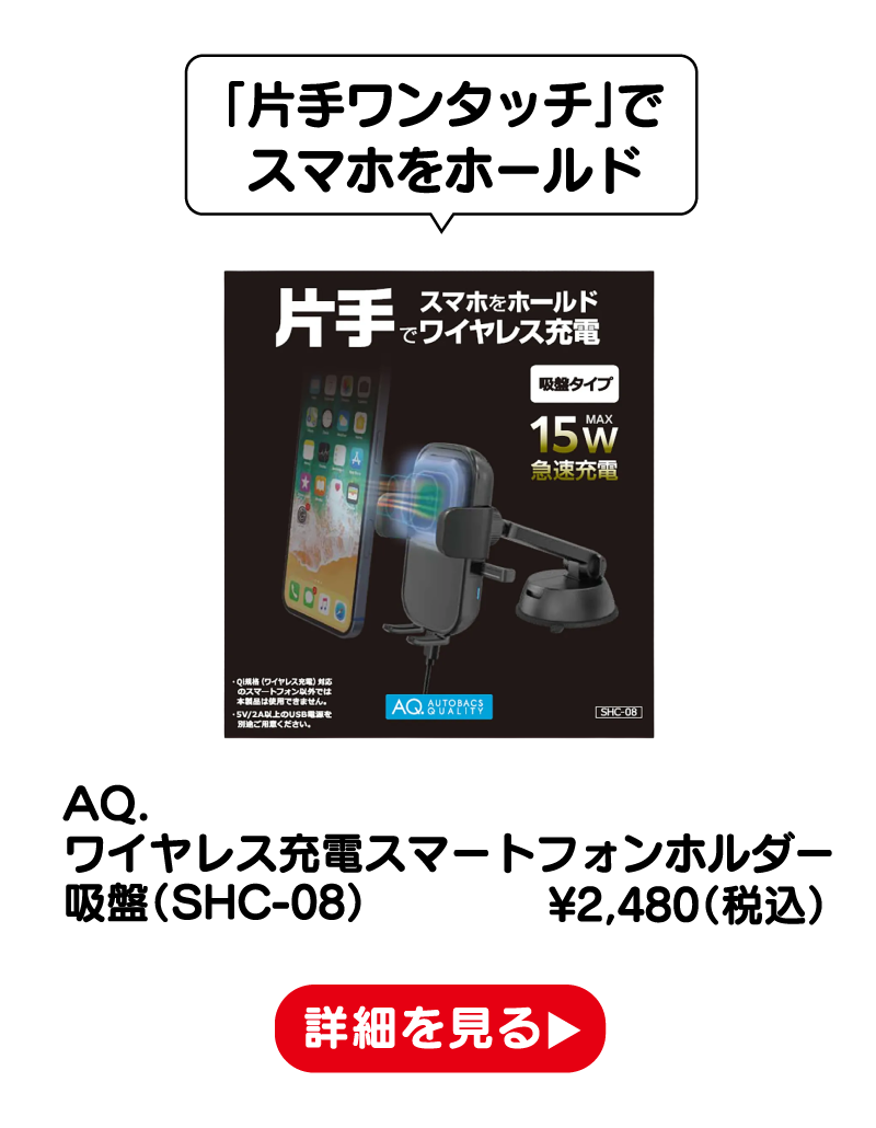 AQ. ワイヤレス充電スマートフォンホルダー 吸盤（SHC-08） ¥2,480（税込） 詳細を見る