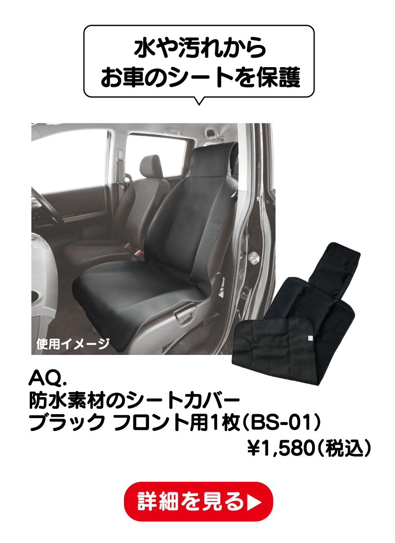 AQ. 防水素材のシートカバーブラック フロント用1枚（BS-01） ¥1,580（税込） 詳細を見る