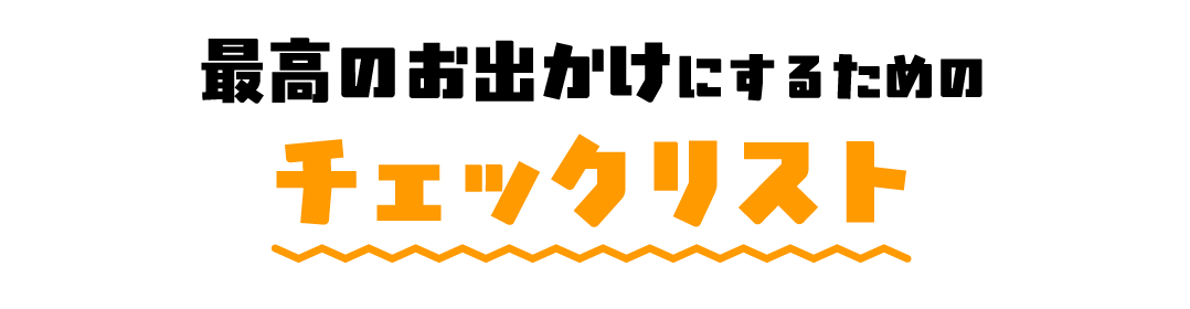最高のお出かけにするためのチェックリスト