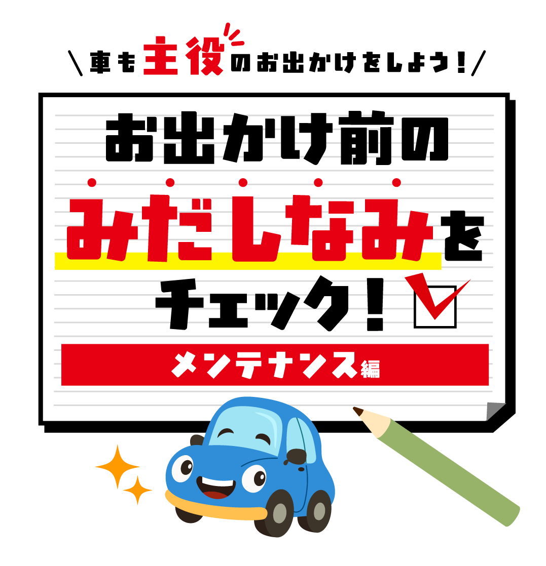 お出かけ前のみだしなみをチェック！メンテナンス編