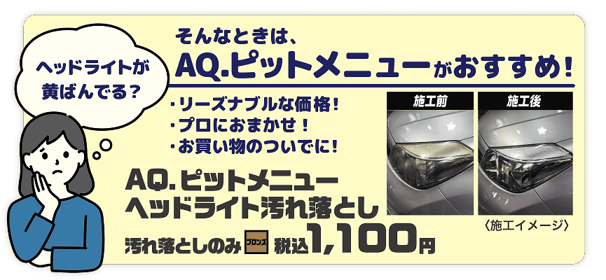 AQピットメニューの紹介