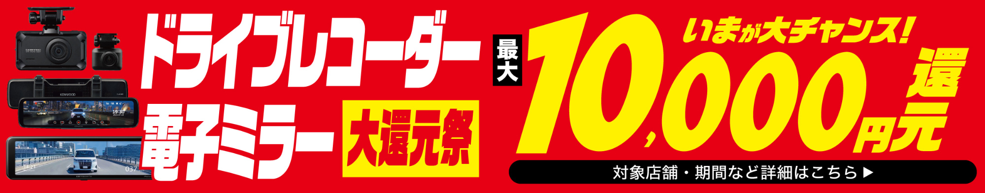 ドライブレコーダー 電子ミラー 大還元祭