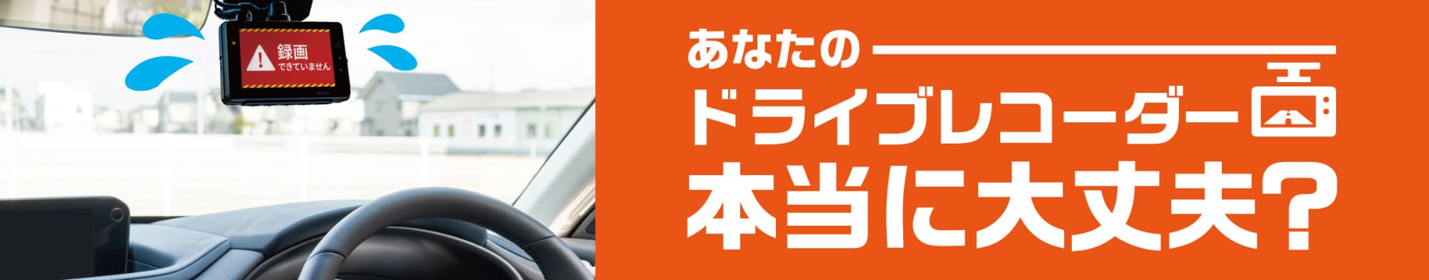 あなたのドライブレコーダー本当に大丈夫？