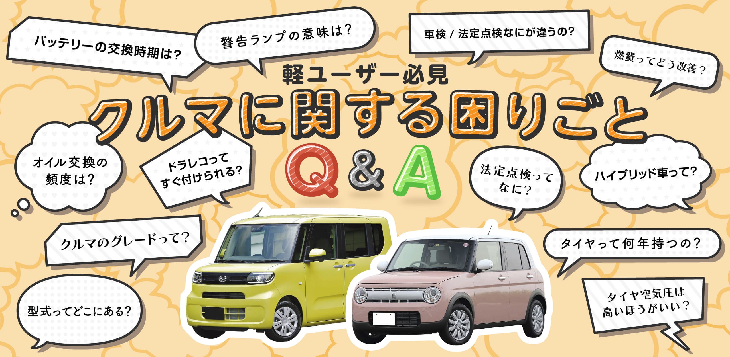 軽ユーザー必見 クルマに関する困りごとQ＆A