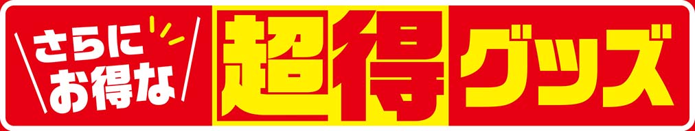 さらにお得な超得グッズ【マーク】