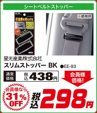星光産業株式会社【スリムストッパー BK ●EE-93】通常価格：税込各438円が【会員様なら31%OFF】会員様価格 税込298円