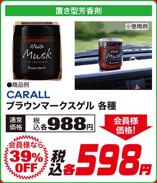 CARALL【ブラウンマークスゲル 各種】通常価格：税込各988円が【会員様なら39%OFF】会員様価格 税込各598円