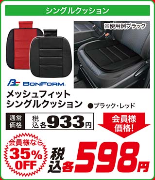 BONFORM【ドライニット シングルクッション ●ブラック・グレー】通常価格：税込各988円が【会員様なら39%OFF】会員様価格 税込各598円