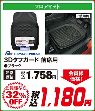 BONFORM【３DレザーマットN 前席用SS・後席兼用 ●ブラック・レッド】通常価格：税込各1,648円が【会員様なら39%OFF】会員様価格 税込998円