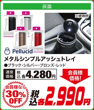 Pellucid【メタルシンプルアッシュトレイ ●ブラック・シルバー・ブロンズ・レッド】通常価格：税込各4,280円が【会員様なら30%OFF】会員様価格 税込各2,990円