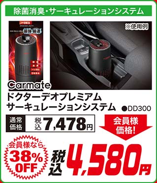 Carmate【ドクターデオ プレミアム サーキュレーションシステム ●DD300】通常価格：税込7,478円が【会員様なら41%OFF】会員様価格 税込4,380円