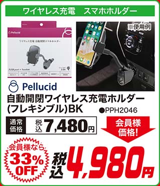 Pellucid【自動開閉ワイヤレス充電ホルダー (フレキシブル)BK ●PPH2046】通常価格：税込7,480円が【会員様なら33%OFF】会員様価格 税込4,980円