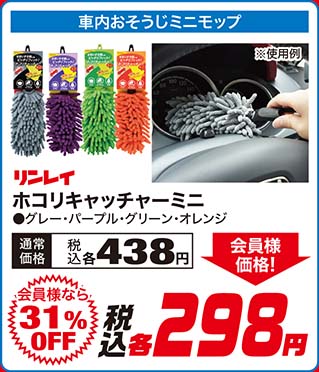リンレイ【ホコリキャッチャーミニ（グレー・パープル・グリーン・オレンジ）】通常価格：税込各438円が【会員様なら31%OFF】会員様価格 税込各298円