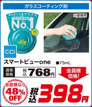 CCi【スマートビューone ●75mL】通常価格：税込768円が【会員様なら48%OFF】会員様価格 税込398円