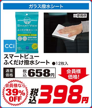 CCi【スマートビューふくだけ撥水シート ●12枚入】通常価格：税込658円が【会員様なら39%OFF】会員様価格 税込398円